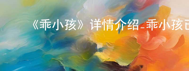 程启坤发布《乖小孩》详情介绍_乖小孩已完结在线观看_乖小孩迅雷下载_日漫
